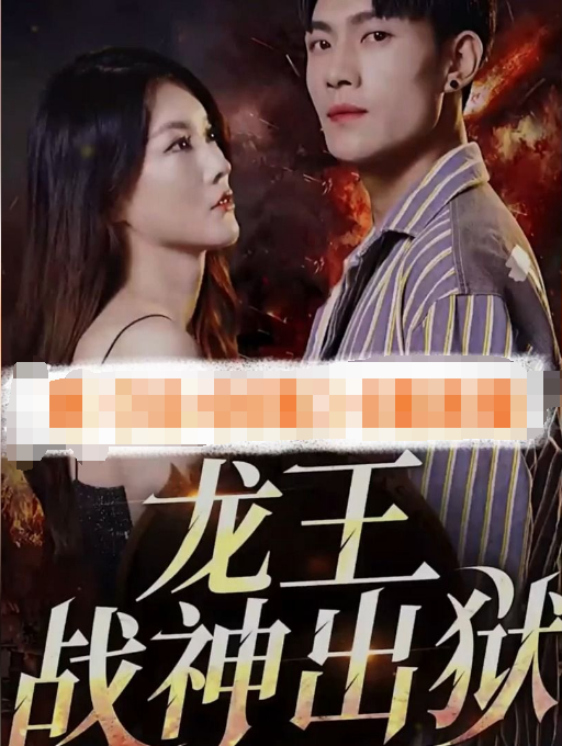 战神之龙主出狱第02集