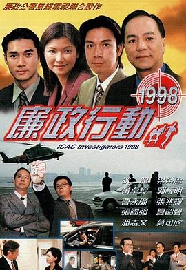 廉政行动粤语1998(全集)