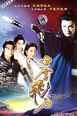 小李飞刀1995(全集)
